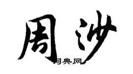 胡问遂周沙行书个性签名怎么写