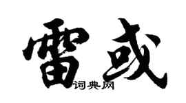胡问遂雷或行书个性签名怎么写