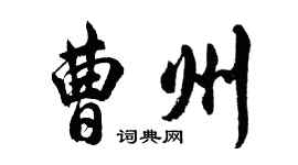 胡问遂曹州行书个性签名怎么写