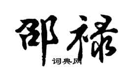 胡问遂邵禄行书个性签名怎么写
