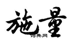 胡问遂施量行书个性签名怎么写