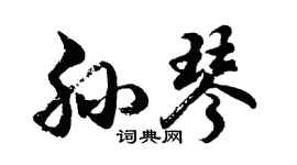 胡问遂孙琴行书个性签名怎么写