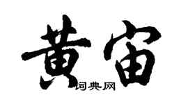 胡问遂黄宙行书个性签名怎么写