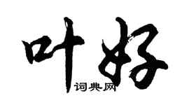 胡问遂叶好行书个性签名怎么写