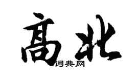 胡问遂高北行书个性签名怎么写