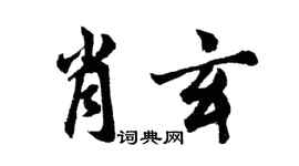 胡问遂肖玄行书个性签名怎么写