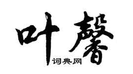 胡问遂叶馨行书个性签名怎么写