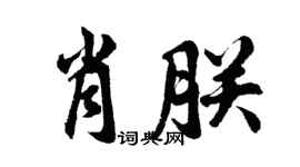 胡问遂肖朕行书个性签名怎么写