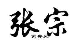 胡问遂张宗行书个性签名怎么写