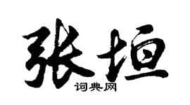 胡问遂张垣行书个性签名怎么写