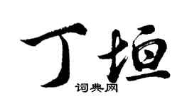 胡问遂丁垣行书个性签名怎么写