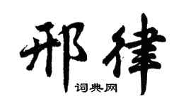 胡问遂邢律行书个性签名怎么写