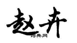 胡问遂赵卉行书个性签名怎么写