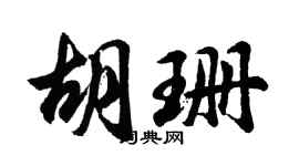 胡问遂胡珊行书个性签名怎么写
