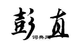 胡问遂彭直行书个性签名怎么写