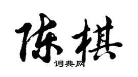 胡问遂陈棋行书个性签名怎么写