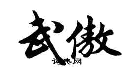 胡问遂武傲行书个性签名怎么写
