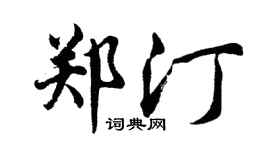 胡问遂郑汀行书个性签名怎么写