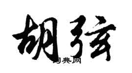 胡问遂胡弦行书个性签名怎么写