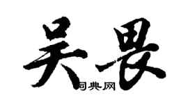胡问遂吴畏行书个性签名怎么写