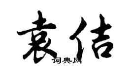 胡问遂袁佶行书个性签名怎么写