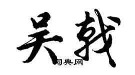 胡问遂吴戟行书个性签名怎么写