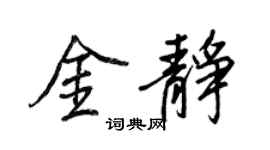 王正良金静行书个性签名怎么写