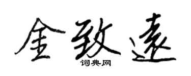 王正良金致远行书个性签名怎么写