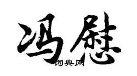 胡问遂冯慰行书个性签名怎么写