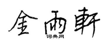王正良金雨轩行书个性签名怎么写