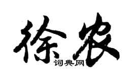 胡问遂徐农行书个性签名怎么写