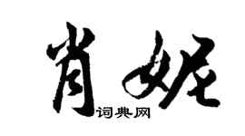 胡问遂肖妮行书个性签名怎么写