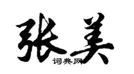 胡问遂张美行书个性签名怎么写