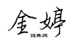 王正良金婷行书个性签名怎么写