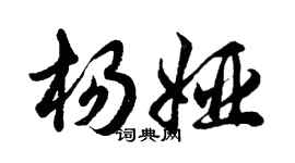 胡问遂杨娅行书个性签名怎么写