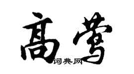 胡问遂高莺行书个性签名怎么写