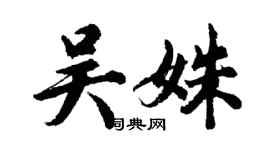 胡问遂吴姝行书个性签名怎么写