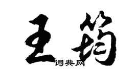 胡问遂王筠行书个性签名怎么写