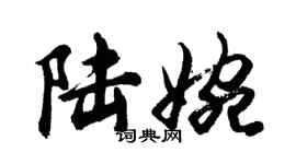 胡问遂陆婉行书个性签名怎么写