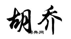 胡问遂胡乔行书个性签名怎么写