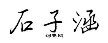 王正良石子涵行书个性签名怎么写