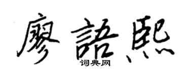 王正良廖语熙行书个性签名怎么写