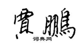 王正良贾鹏行书个性签名怎么写