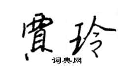 王正良贾玲行书个性签名怎么写