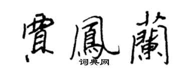 王正良贾凤兰行书个性签名怎么写