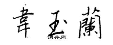 王正良韦玉兰行书个性签名怎么写
