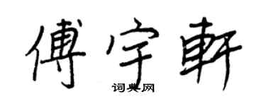 王正良傅宇轩行书个性签名怎么写