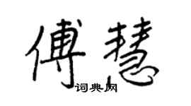 王正良傅慧行书个性签名怎么写