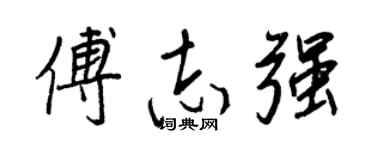 王正良傅志强行书个性签名怎么写
