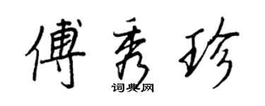王正良傅秀珍行书个性签名怎么写